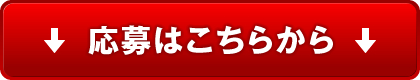 応募はこちらから