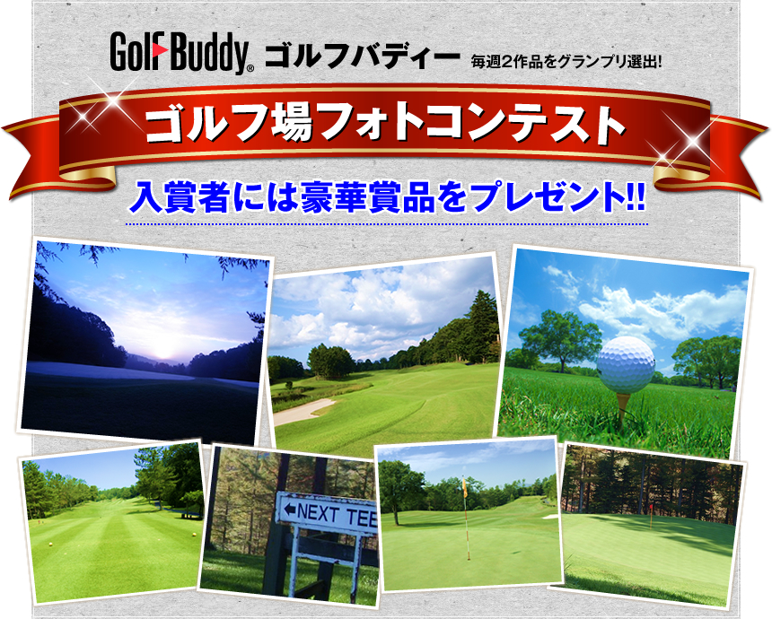 ゴルフバディー「ゴルフ場フォトコンテスト」