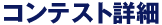 コンテストの詳細