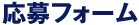 応募フォーム